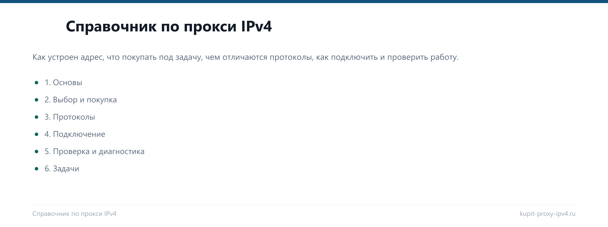 Справочник по прокси IPv4: основы, выбор и покупка, протоколы, подключение, проверка и задачи