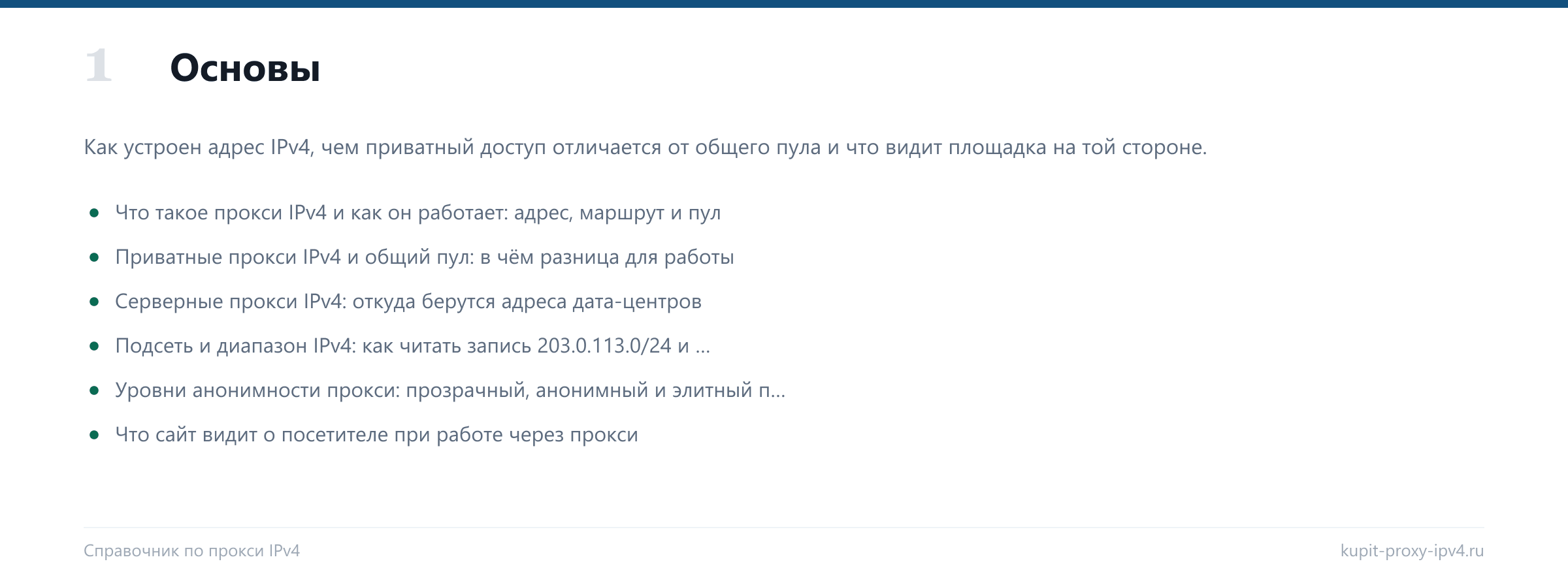 Раздел «Основы» справочника по прокси IPv4: Что такое прокси IPv4 и как он работает: адрес, маршрут и пул, Приватные прокси IPv4 и общий пул: в чём разница для работы, Серверные прокси IPv4: откуда берутся адреса дата-центров, Подсеть и диапазон IPv4: как читать запись 203.0.113.0/24 и почему площадка смотрит на соседей